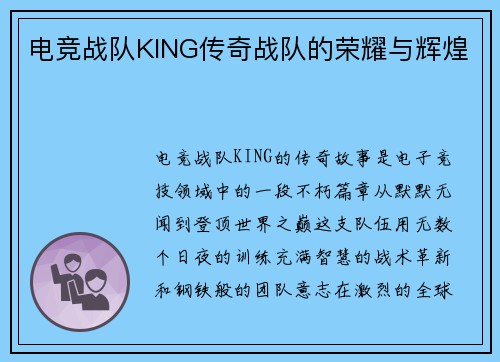 电竞战队KING传奇战队的荣耀与辉煌