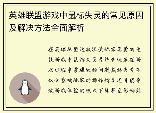 英雄联盟游戏中鼠标失灵的常见原因及解决方法全面解析