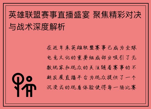 英雄联盟赛事直播盛宴 聚焦精彩对决与战术深度解析