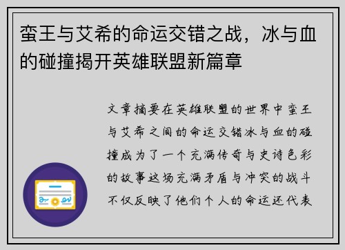 蛮王与艾希的命运交错之战，冰与血的碰撞揭开英雄联盟新篇章