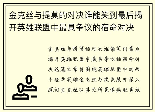 金克丝与提莫的对决谁能笑到最后揭开英雄联盟中最具争议的宿命对决
