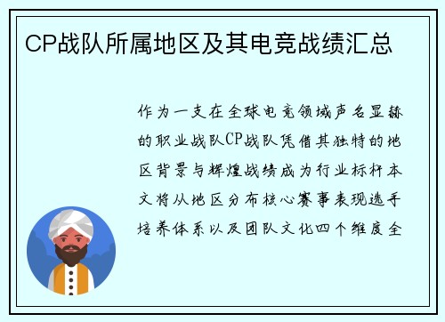 CP战队所属地区及其电竞战绩汇总