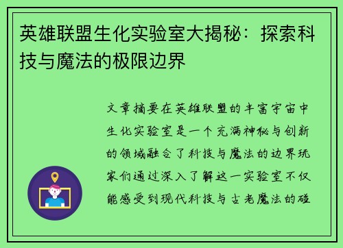 英雄联盟生化实验室大揭秘：探索科技与魔法的极限边界