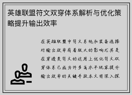 英雄联盟符文双穿体系解析与优化策略提升输出效率