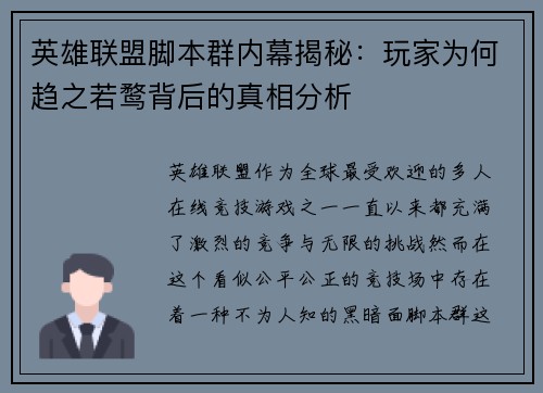 英雄联盟脚本群内幕揭秘：玩家为何趋之若鹜背后的真相分析
