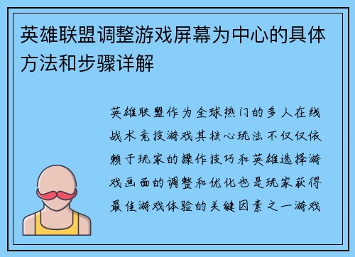 英雄联盟调整游戏屏幕为中心的具体方法和步骤详解