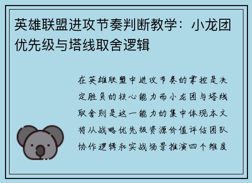 英雄联盟进攻节奏判断教学:小龙团优先级与塔线取舍逻辑