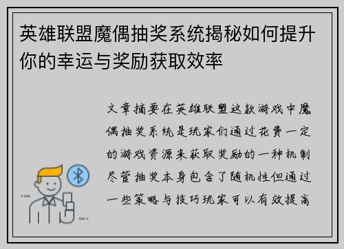 英雄联盟魔偶抽奖系统揭秘如何提升你的幸运与奖励获取效率