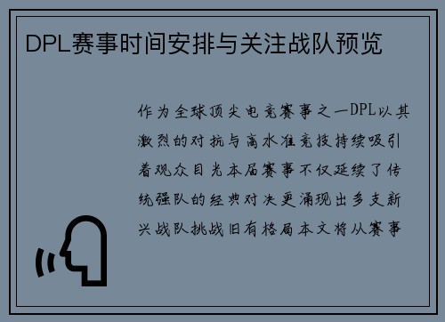 DPL赛事时间安排与关注战队预览
