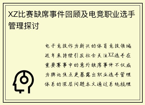 XZ比赛缺席事件回顾及电竞职业选手管理探讨