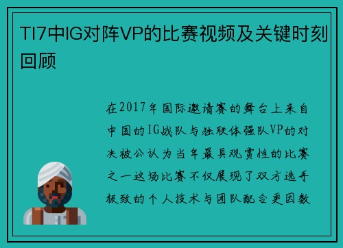 TI7中IG对阵VP的比赛视频及关键时刻回顾