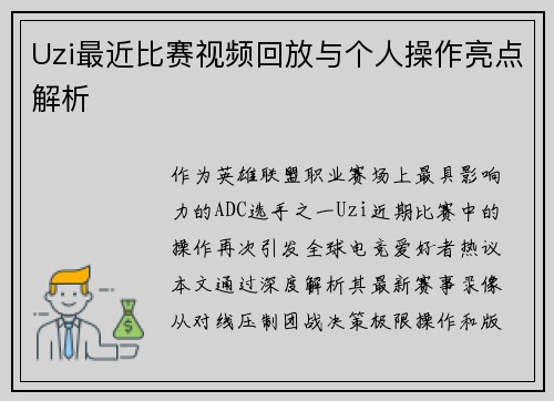 Uzi最近比赛视频回放与个人操作亮点解析