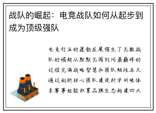 战队的崛起：电竞战队如何从起步到成为顶级强队