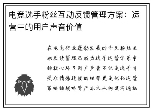 电竞选手粉丝互动反馈管理方案：运营中的用户声音价值