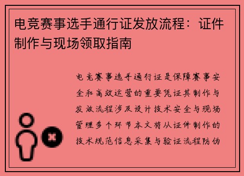 电竞赛事选手通行证发放流程:证件制作与现场领取指南