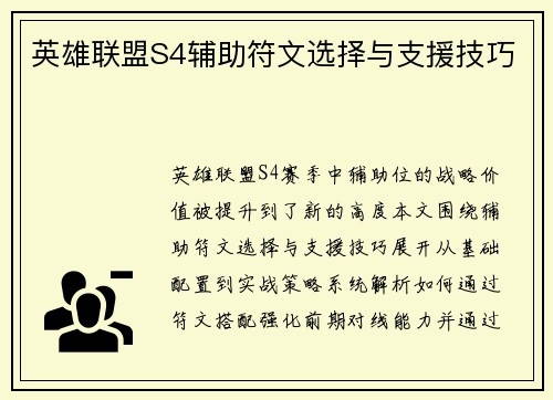 英雄联盟S4辅助符文选择与支援技巧