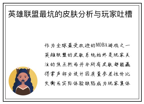英雄联盟最坑的皮肤分析与玩家吐槽