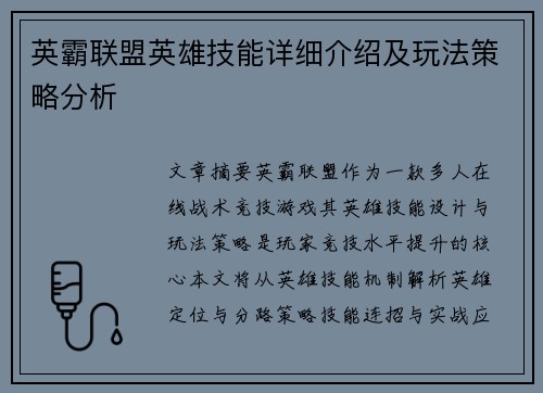 英霸联盟英雄技能详细介绍及玩法策略分析