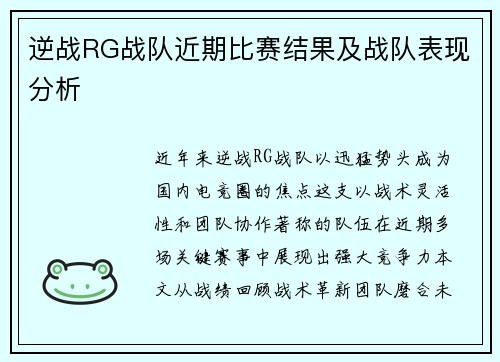 逆战RG战队近期比赛结果及战队表现分析