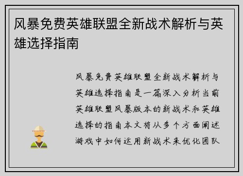 风暴免费英雄联盟全新战术解析与英雄选择指南