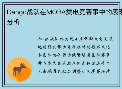 Dango战队在MOBA类电竞赛事中的表现分析