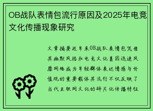 OB战队表情包流行原因及2025年电竞文化传播现象研究