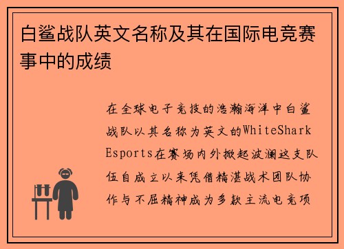白鲨战队英文名称及其在国际电竞赛事中的成绩
