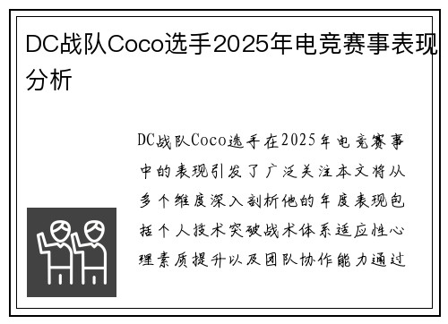 DC战队Coco选手2025年电竞赛事表现分析