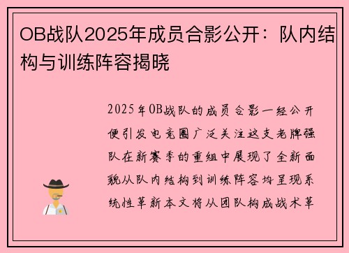 OB战队2025年成员合影公开：队内结构与训练阵容揭晓