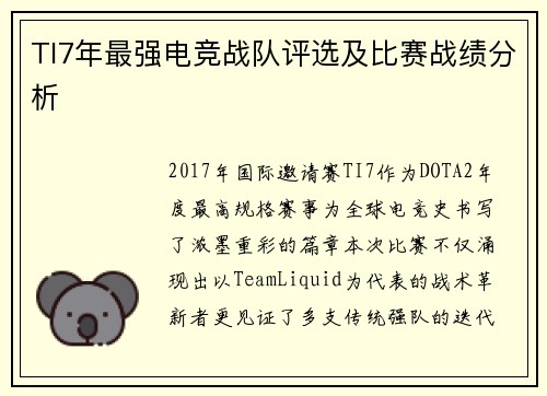 TI7年最强电竞战队评选及比赛战绩分析