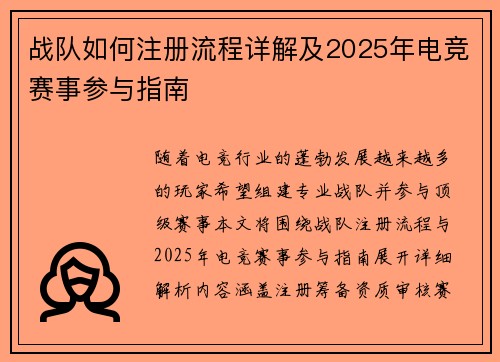 战队如何注册流程详解及2025年电竞赛事参与指南