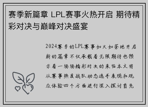 赛季新篇章 LPL赛事火热开启 期待精彩对决与巅峰对决盛宴