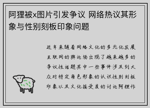 阿狸被x图片引发争议 网络热议其形象与性别刻板印象问题