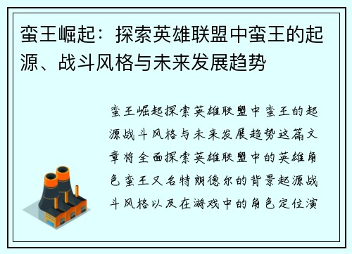 蛮王崛起：探索英雄联盟中蛮王的起源、战斗风格与未来发展趋势
