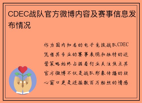 CDEC战队官方微博内容及赛事信息发布情况