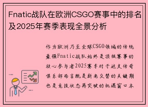 Fnatic战队在欧洲CSGO赛事中的排名及2025年赛季表现全景分析