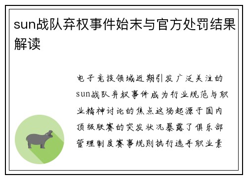 sun战队弃权事件始末与官方处罚结果解读