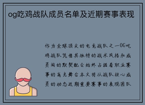 og吃鸡战队成员名单及近期赛事表现