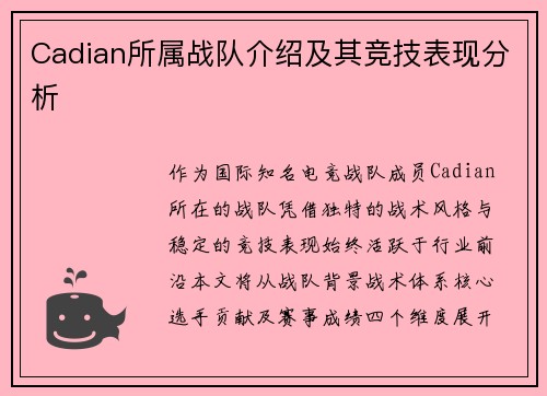 Cadian所属战队介绍及其竞技表现分析