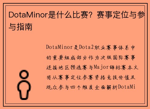 DotaMinor是什么比赛?赛事定位与参与指南