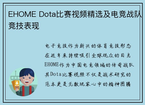EHOME Dota比赛视频精选及电竞战队竞技表现