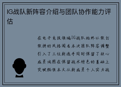 IG战队新阵容介绍与团队协作能力评估