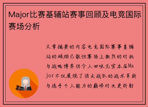 Major比赛基辅站赛事回顾及电竞国际赛场分析