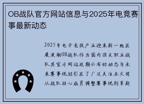 OB战队官方网站信息与2025年电竞赛事最新动态