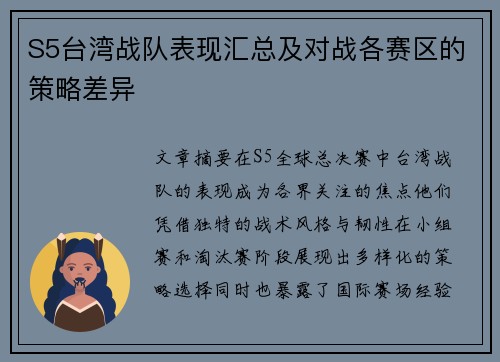 S5台湾战队表现汇总及对战各赛区的策略差异