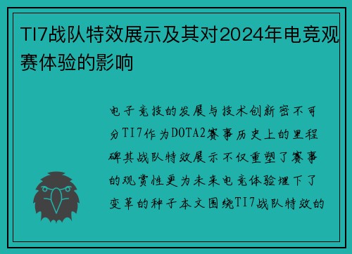 TI7战队特效展示及其对2024年电竞观赛体验的影响