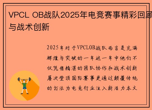 VPCL OB战队2025年电竞赛事精彩回顾与战术创新