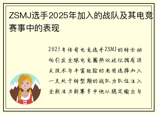 ZSMJ选手2025年加入的战队及其电竞赛事中的表现