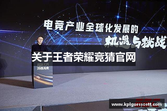 关于王者荣耀竞猜官网