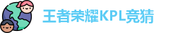 王者荣耀竞猜平台 - 王者荣耀KPL竞猜官网入口